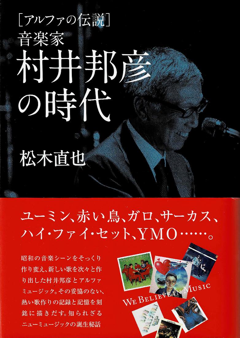 音楽家村井邦彦の時代